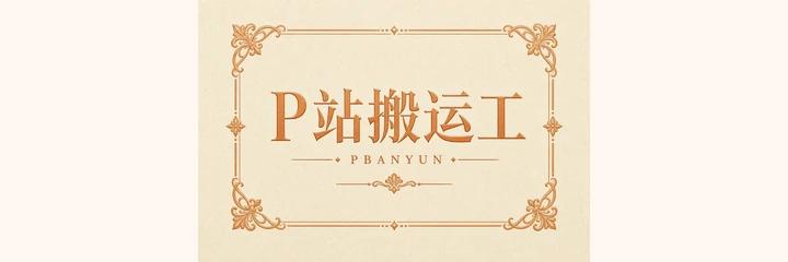 p站搬运工